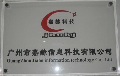广州市嘉赫信息科技 计算机软硬件开发与智能系统集成解决方案
